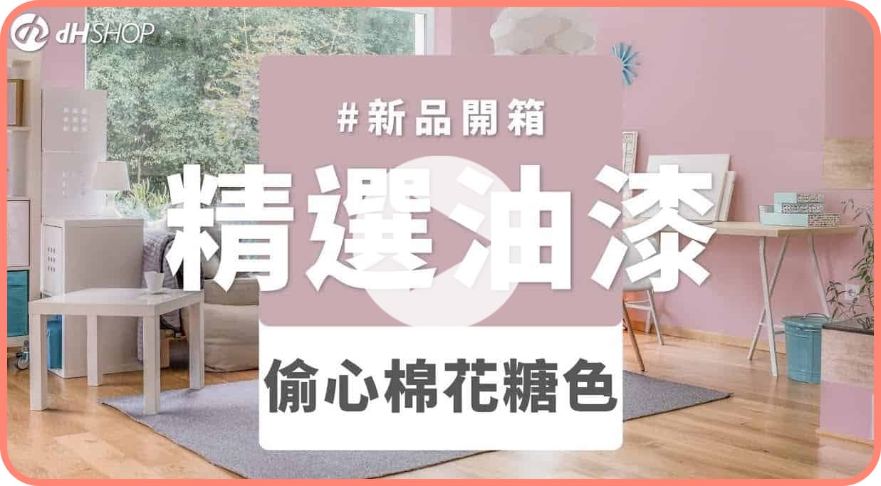 【牆面改造】dH風格油漆 新色開箱：偷心棉花糖色